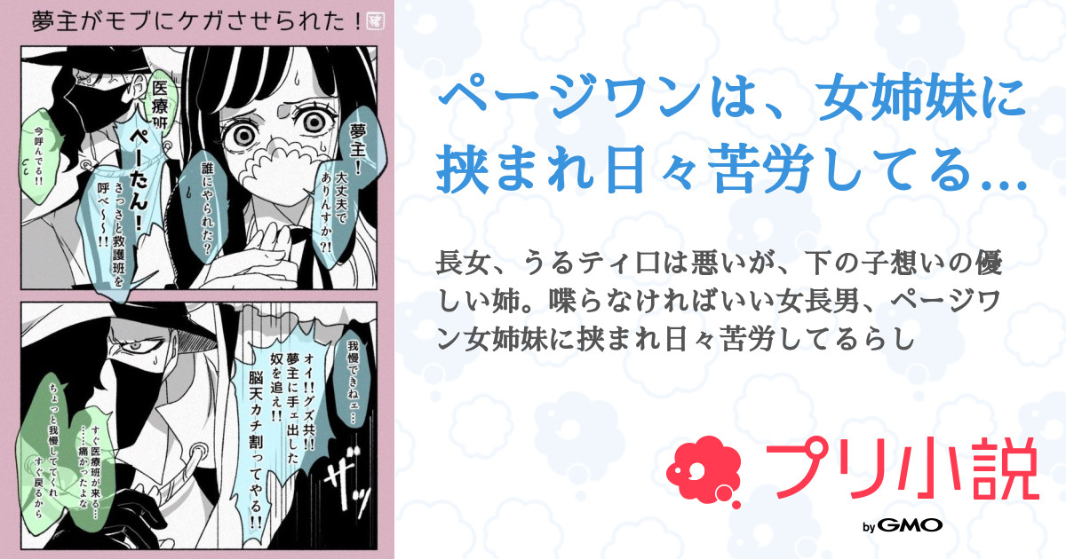 第4話：信用の末、裏切りの結（ページワンは、女姉妹に挟まれ日々苦労